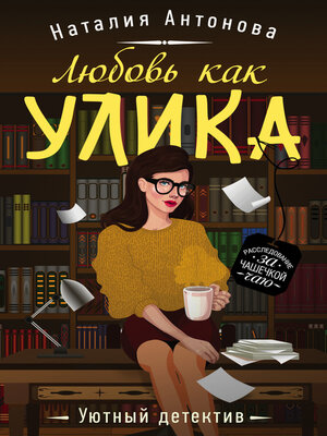 cover image of Любовь как улика